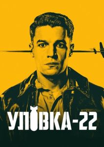 Уловка-22 (2019)