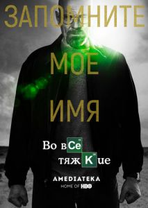 Во все тяжкие (2008)