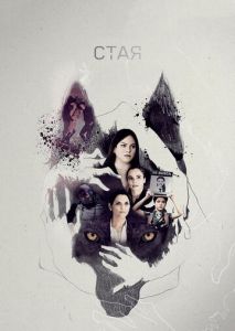 Стая (2019)