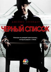 Чёрный список (2013)