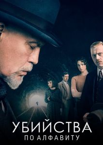 Убийства по алфавиту (2018)