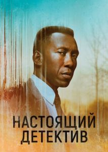 Настоящий детектив (1-4 сезон)