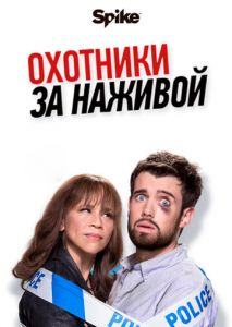 Охотники за наживой (2017)