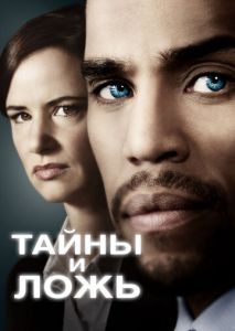 Тайны и ложь (2015)