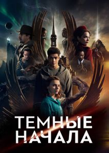 Темные начала (2019)