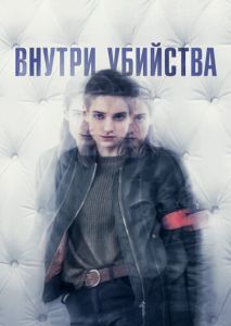 Внутри убийства (2018)