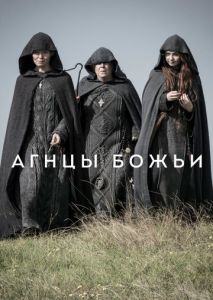 Агнцы божьи (2019)