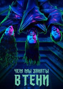 Чем мы заняты в тени (2019)