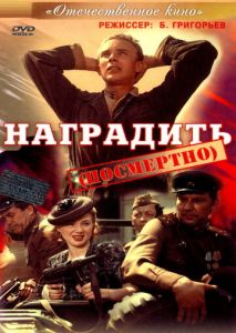 Наградить