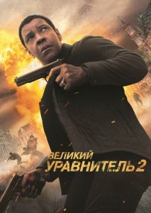 Великий уравнитель 2