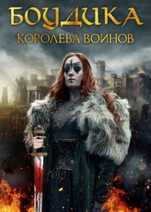 Боудика  королева воинов