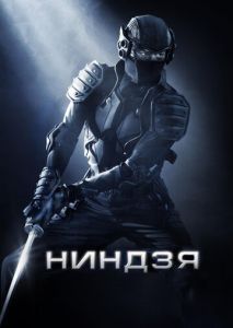 Ниндзя