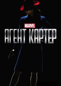 Агент Картер (2015)