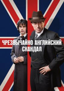 Чрезвычайно английский скандал (2018)