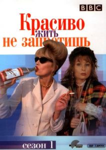 Красиво жить не запретишь (1992)