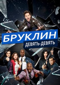 Бруклин 9-9 (2013)