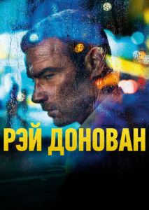 Рэй Донован (2013)