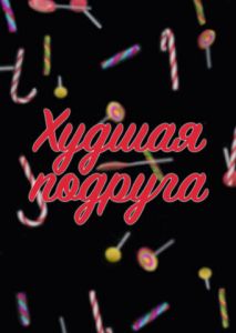 Худшая подруга