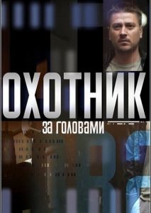 Охотник за головами (2015)