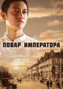 Повар императора (2015)