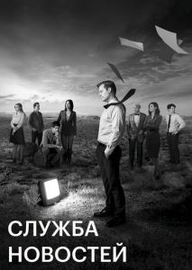 Служба новостей (2012)