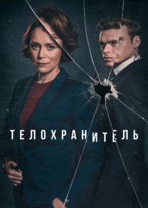 Телохранитель (2018)