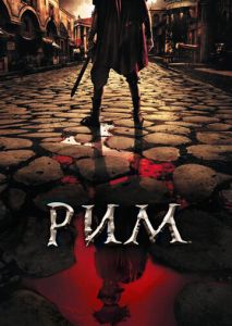 Рим (2005)