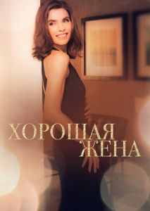 Хорошая жена (2009)