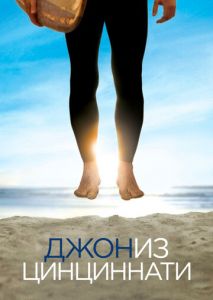 Джон из Цинциннати (2007)