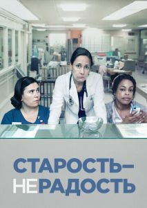 Старость — не радость (2013)