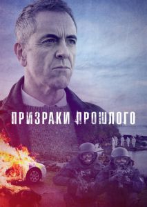 Призраки прошлого (2020)