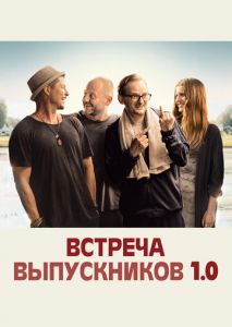 Встреча выпускников 1.0