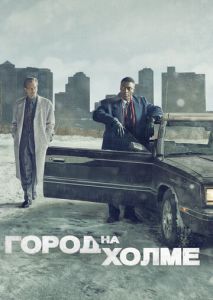 Город на холме (2019)