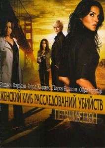 Женский клуб расследований убийств (2007)