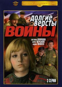 Долгие версты войны (1975)