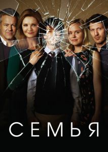 Семья (2016)