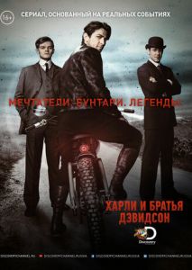 Харли и братья Дэвидсон (2016)