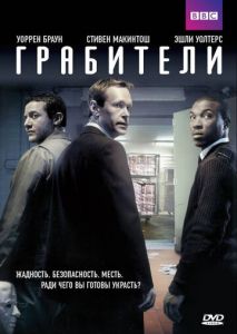 Грабители (2012)