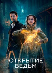 Открытие ведьм (2018)