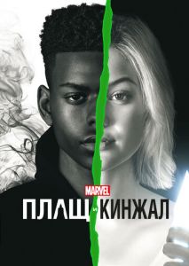 Плащ и Кинжал (2018)