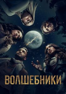 Волшебники (2015)