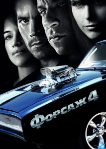 Форсаж 4