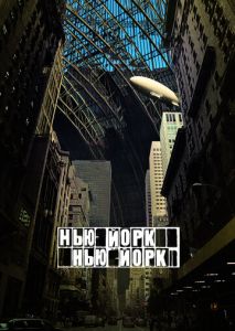 Нью-Йорк, Нью-Йорк