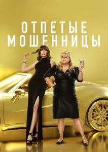 Отпетые мошенницы