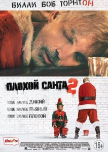 Плохой Санта 2