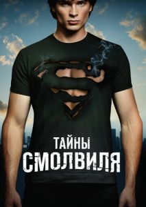 Тайны Смолвиля (2001)