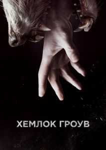 Хемлок Гроув (2013)