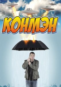 Конмэн (2015)