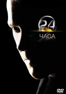 24 часа (2001)