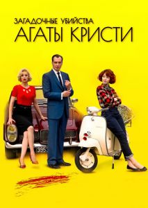 Загадочные убийства Агаты Кристи (2009)